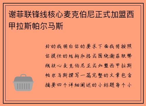 谢菲联锋线核心麦克伯尼正式加盟西甲拉斯帕尔马斯