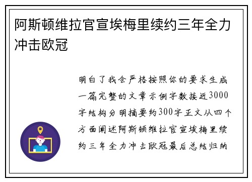 阿斯顿维拉官宣埃梅里续约三年全力冲击欧冠