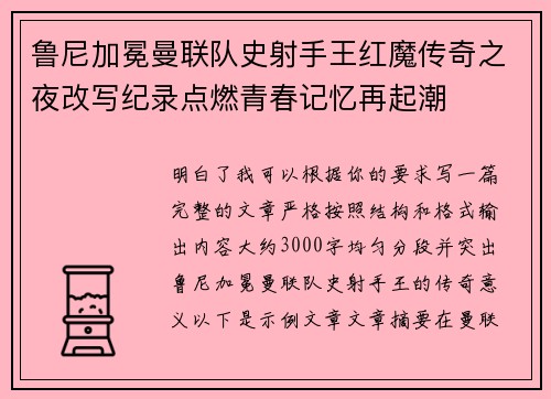 鲁尼加冕曼联队史射手王红魔传奇之夜改写纪录点燃青春记忆再起潮