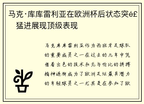 马克·库库雷利亚在欧洲杯后状态突飞猛进展现顶级表现