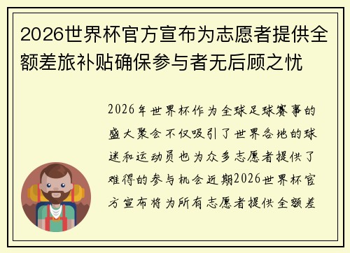2026世界杯官方宣布为志愿者提供全额差旅补贴确保参与者无后顾之忧
