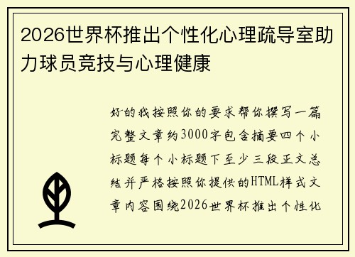 2026世界杯推出个性化心理疏导室助力球员竞技与心理健康