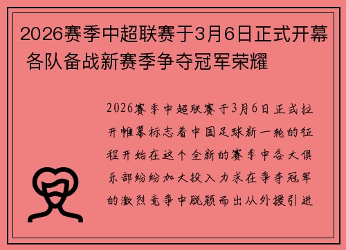 2026赛季中超联赛于3月6日正式开幕 各队备战新赛季争夺冠军荣耀