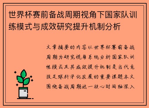 世界杯赛前备战周期视角下国家队训练模式与成效研究提升机制分析