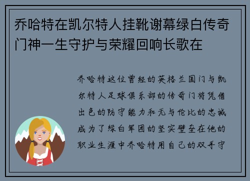 乔哈特在凯尔特人挂靴谢幕绿白传奇门神一生守护与荣耀回响长歌在