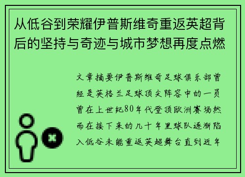 从低谷到荣耀伊普斯维奇重返英超背后的坚持与奇迹与城市梦想再度点燃