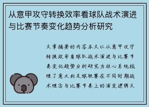 从意甲攻守转换效率看球队战术演进与比赛节奏变化趋势分析研究