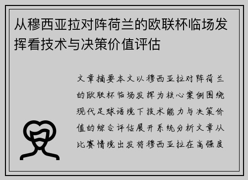 从穆西亚拉对阵荷兰的欧联杯临场发挥看技术与决策价值评估