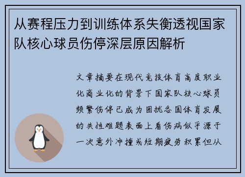 从赛程压力到训练体系失衡透视国家队核心球员伤停深层原因解析
