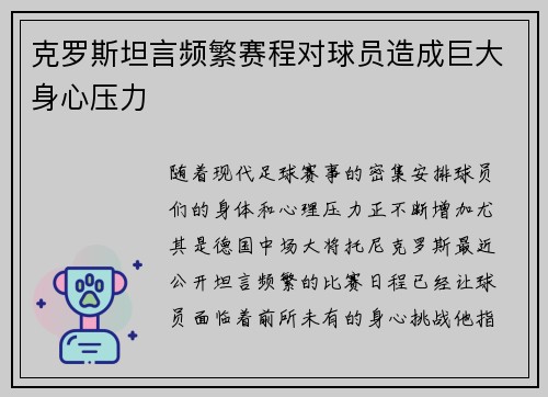 克罗斯坦言频繁赛程对球员造成巨大身心压力