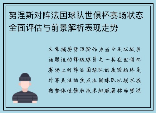 努涅斯对阵法国球队世俱杯赛场状态全面评估与前景解析表现走势