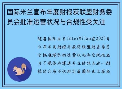 国际米兰宣布年度财报获联盟财务委员会批准运营状况与合规性受关注