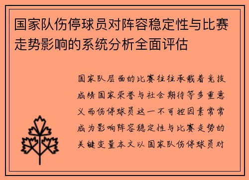 国家队伤停球员对阵容稳定性与比赛走势影响的系统分析全面评估