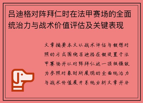 吕迪格对阵拜仁时在法甲赛场的全面统治力与战术价值评估及关键表现