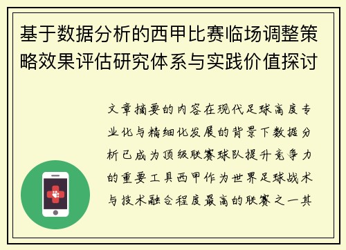 基于数据分析的西甲比赛临场调整策略效果评估研究体系与实践价值探讨
