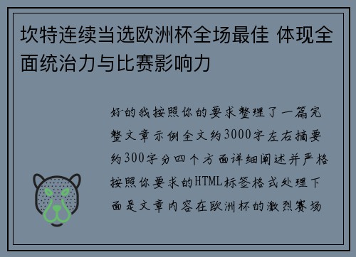 坎特连续当选欧洲杯全场最佳 体现全面统治力与比赛影响力