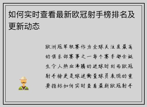 如何实时查看最新欧冠射手榜排名及更新动态