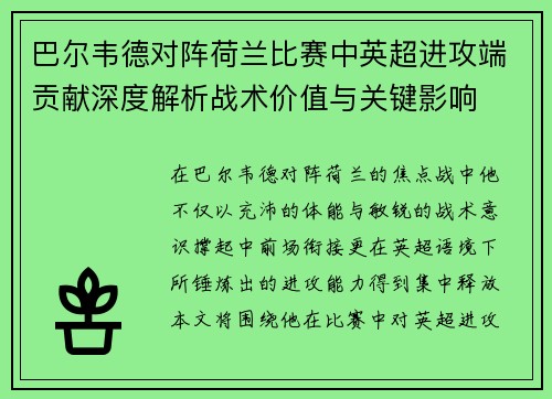 巴尔韦德对阵荷兰比赛中英超进攻端贡献深度解析战术价值与关键影响