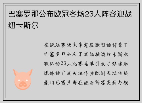 巴塞罗那公布欧冠客场23人阵容迎战纽卡斯尔