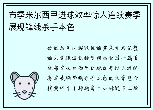 布季米尔西甲进球效率惊人连续赛季展现锋线杀手本色