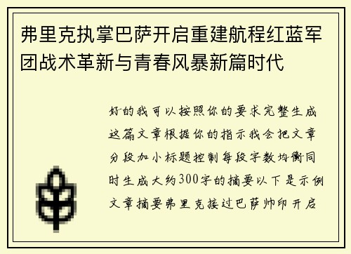 弗里克执掌巴萨开启重建航程红蓝军团战术革新与青春风暴新篇时代