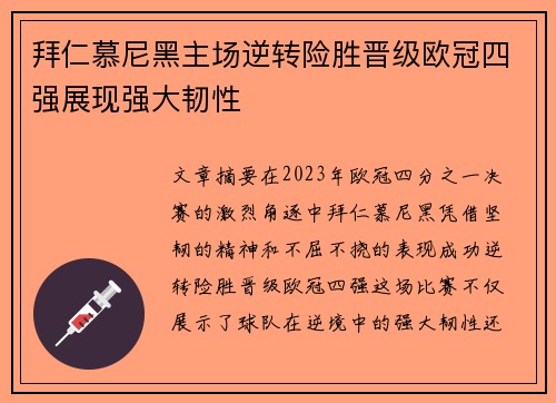 拜仁慕尼黑主场逆转险胜晋级欧冠四强展现强大韧性