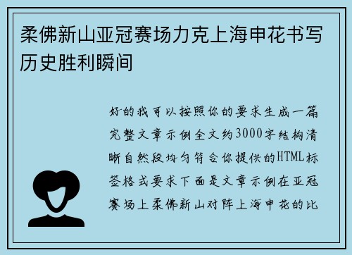 柔佛新山亚冠赛场力克上海申花书写历史胜利瞬间